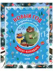 Новый год в кедровом лесу. Адвент-календарь в сказках