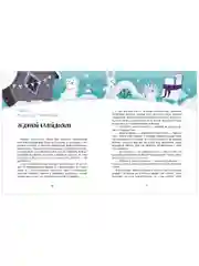 Новый год в кедровом лесу. Адвент-календарь в сказках