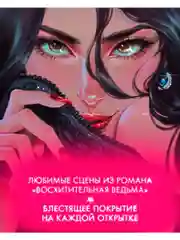 Набор открыток по роману "Восхитительная ведьма" Анны Джейн