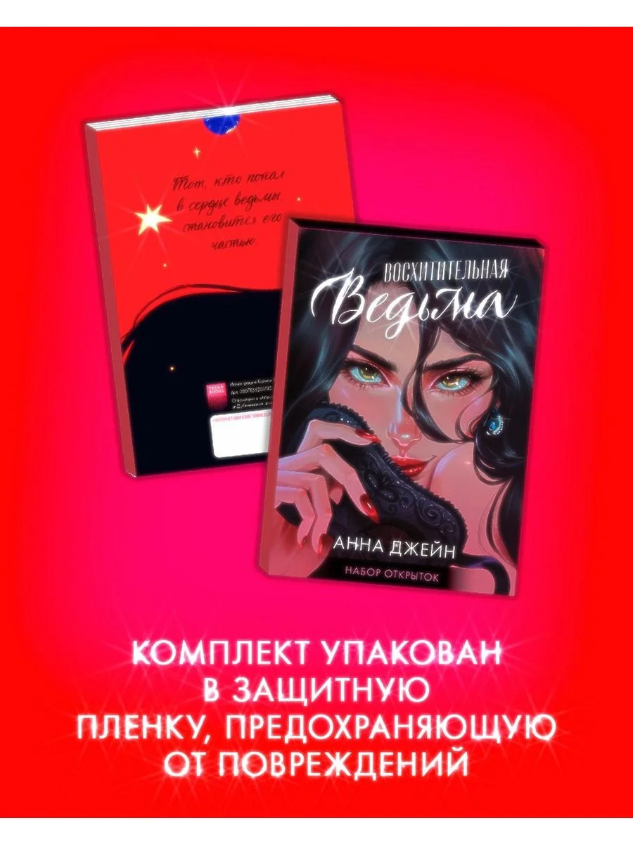 Набор открыток по роману "Восхитительная ведьма" Анны Джейн