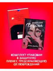 Набор открыток по роману "Восхитительная ведьма" Анны Джейн