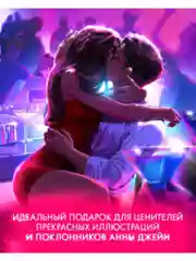 Набор открыток по роману "Восхитительная ведьма" Анны Джейн