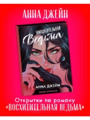 Набор открыток по роману "Восхитительная ведьма" Анны Джейн