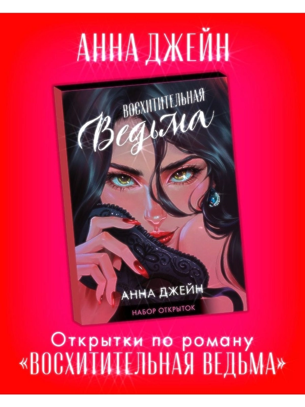 Набор открыток по роману "Восхитительная ведьма" Анны Джейн