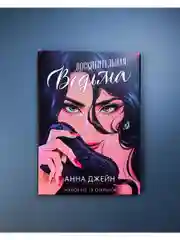 Набор открыток по роману "Восхитительная ведьма" Анны Джейн