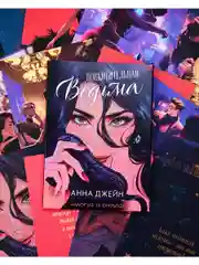 Набор открыток по роману "Восхитительная ведьма" Анны Джейн