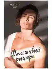 Фальшивый рыцарь