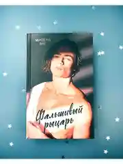 Фальшивый рыцарь