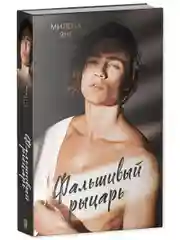Фальшивый рыцарь