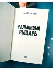 Фальшивый рыцарь