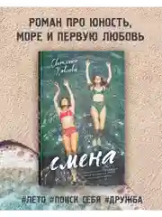 Смена