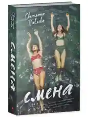 Смена
