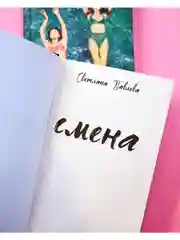 Смена