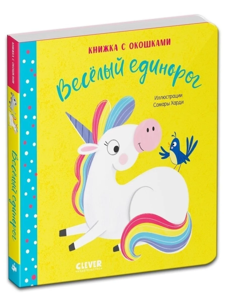 Весёлый единорог. Книжка с окошками