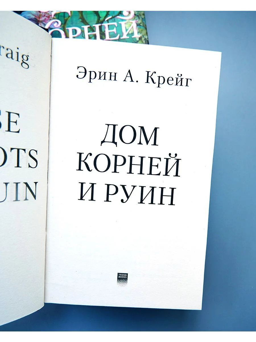 Дом корней и руин