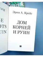 Дом корней и руин
