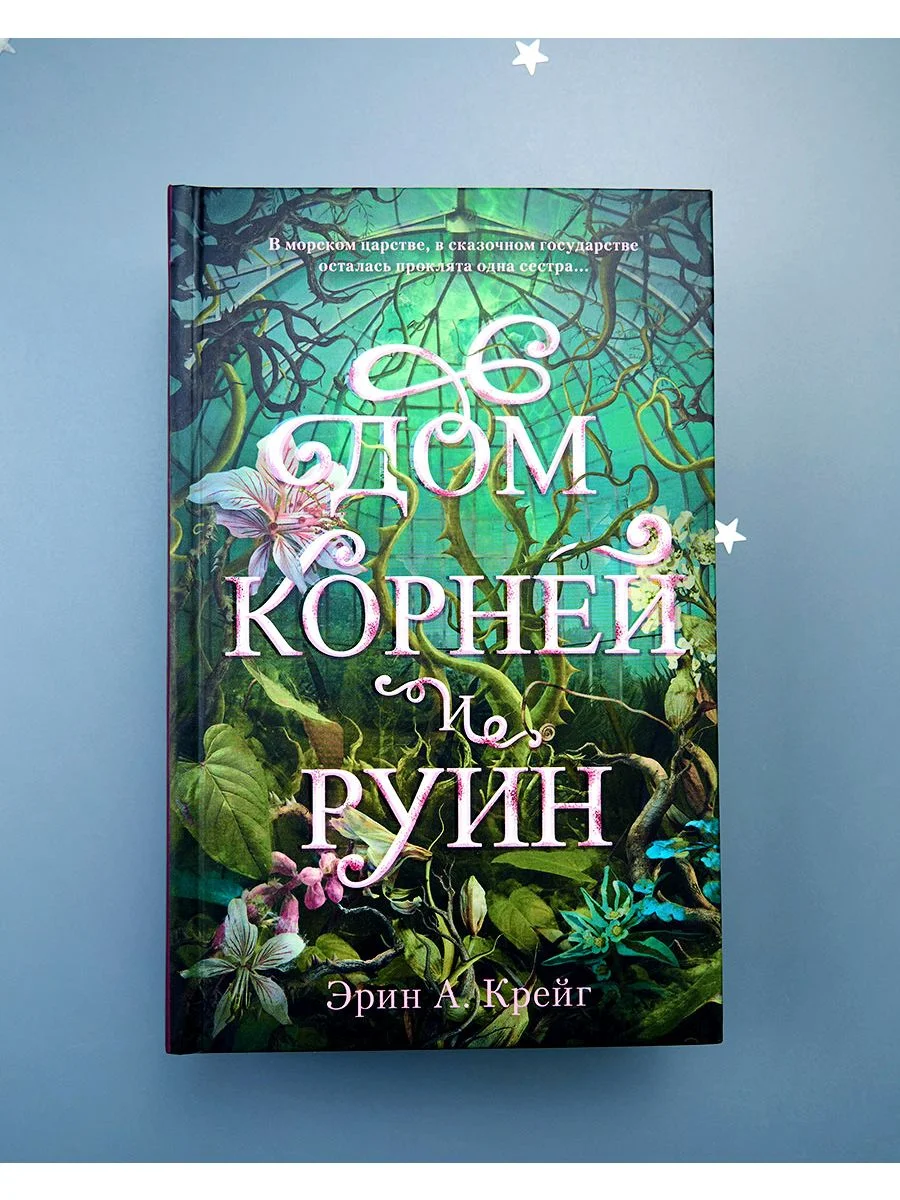 Дом корней и руин