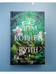 Дом корней и руин