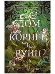 Дом корней и руин