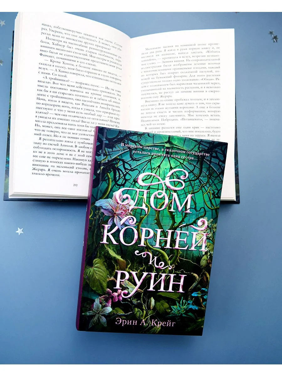 Дом корней и руин
