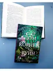 Дом корней и руин