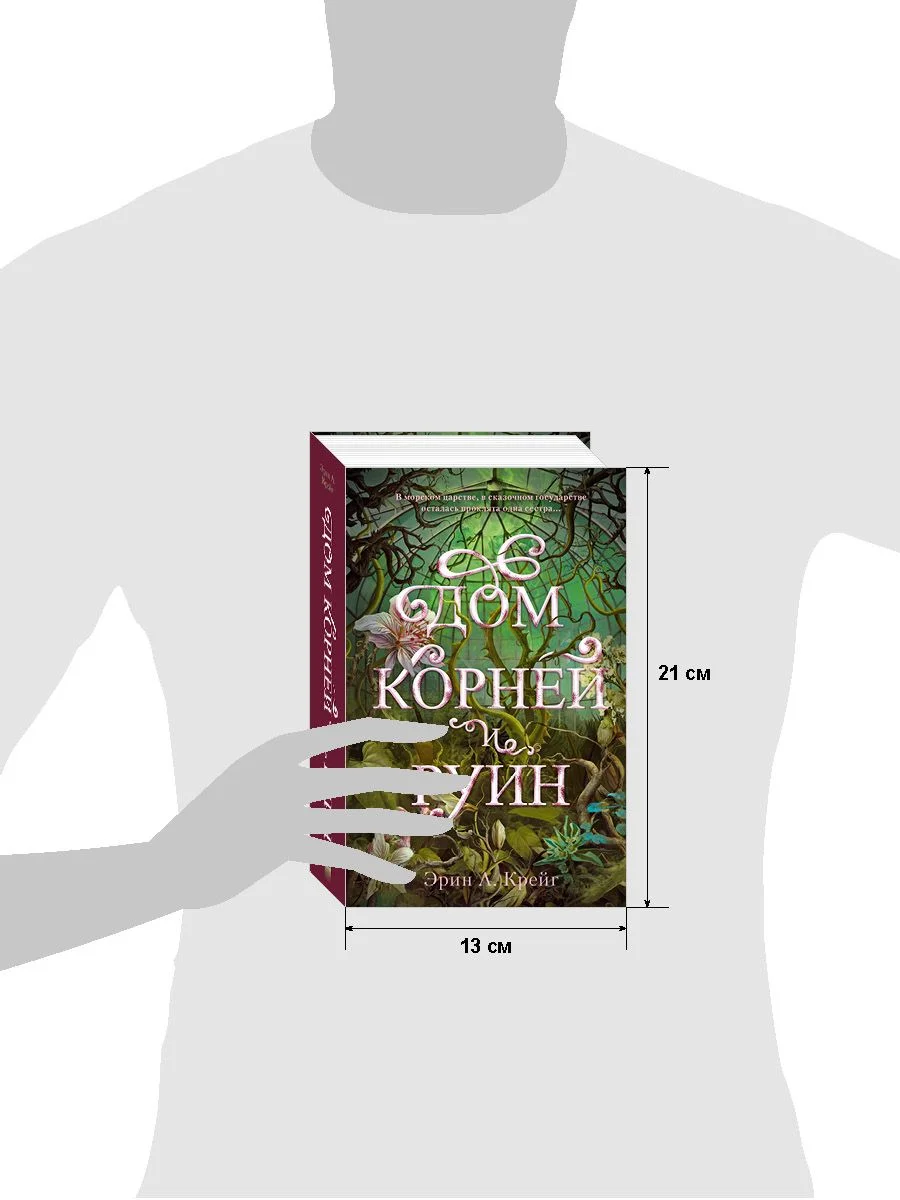 Дом корней и руин