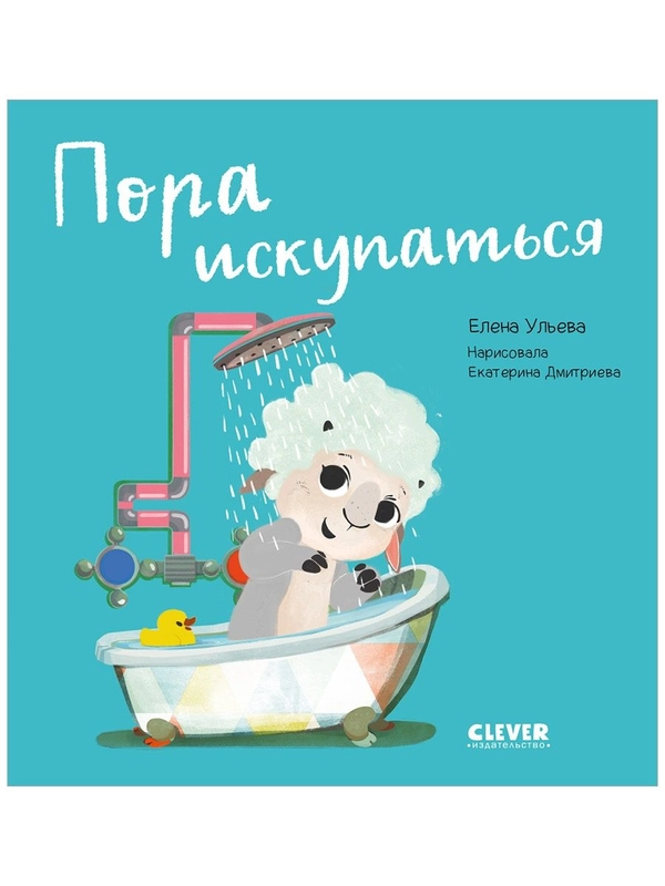 Играем. Учимся. Развиваемся. Пора искупаться