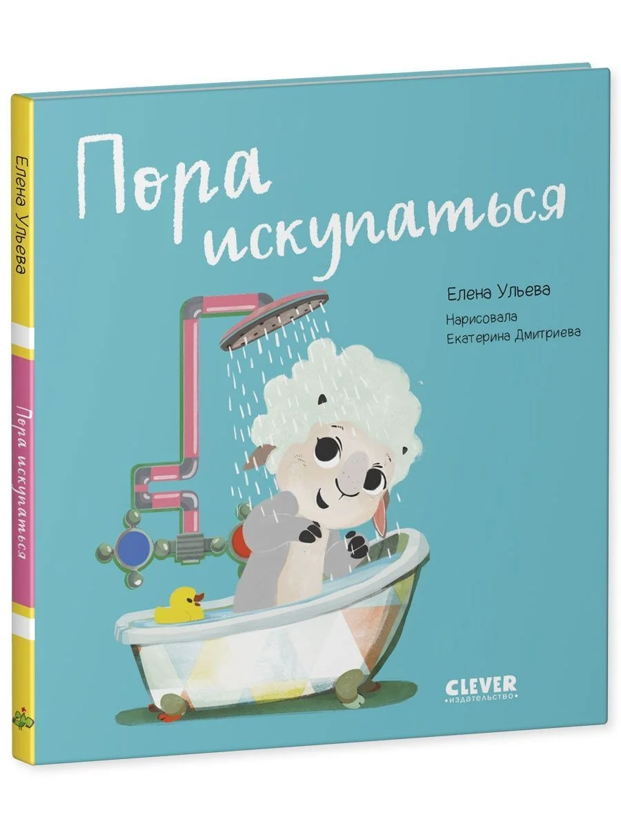 Играем. Учимся. Развиваемся. Пора искупаться