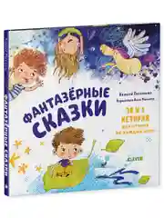 Фантазёрные сказки. 30 и 1 история для чтения на каждый день