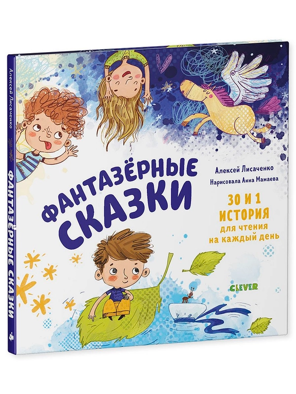 Фантазёрные сказки. 30 и 1 история для чтения на каждый день