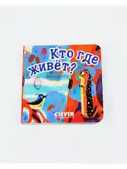 Вжух! Кто где живет? Книга с выдвижными элементами