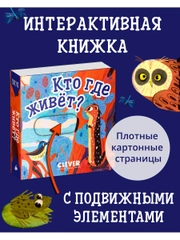 Вжух! Кто где живет? Книга с выдвижными элементами