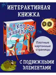 Вжух! Кто где живет? Книга с выдвижными элементами