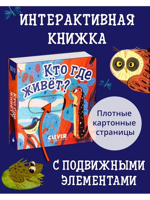 Вжух! Кто где живет? Книга с выдвижными элементами