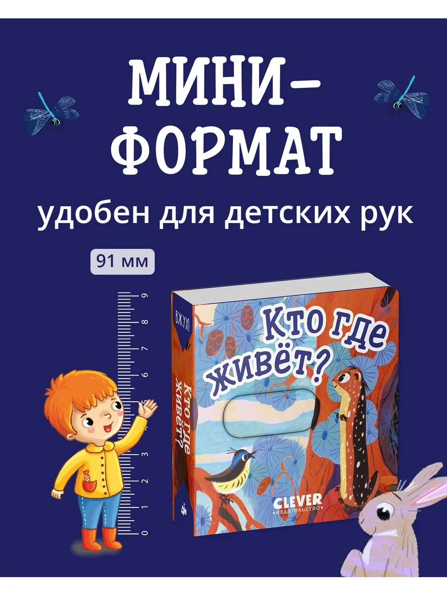 Вжух! Кто где живет? Книга с выдвижными элементами