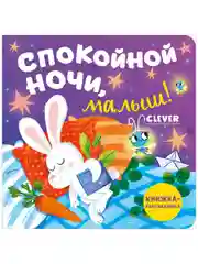 Книжка с окошками. Спокойной ночи, малыш! Книжка-раскладушка