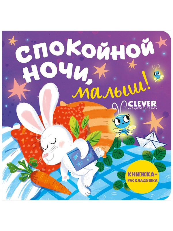 Книжка с окошками. Спокойной ночи, малыш! Книжка-раскладушка