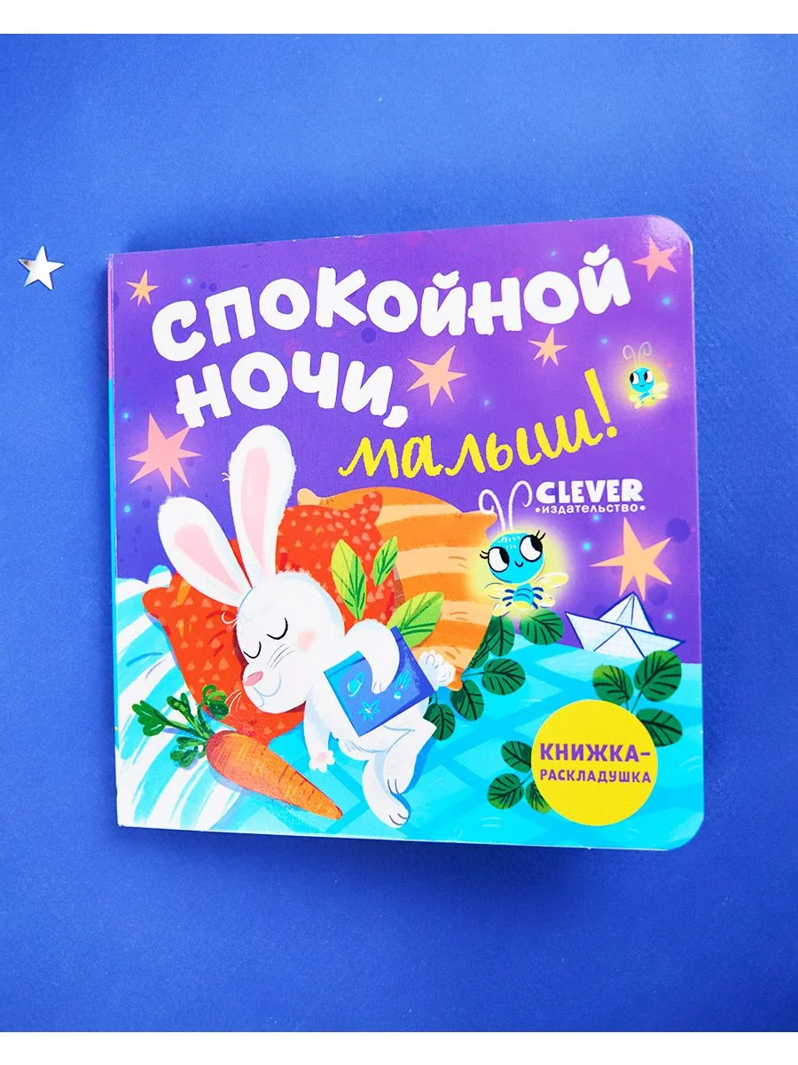 Книжка с окошками. Спокойной ночи, малыш! Книжка-раскладушка