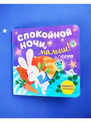 Книжка с окошками. Спокойной ночи, малыш! Книжка-раскладушка