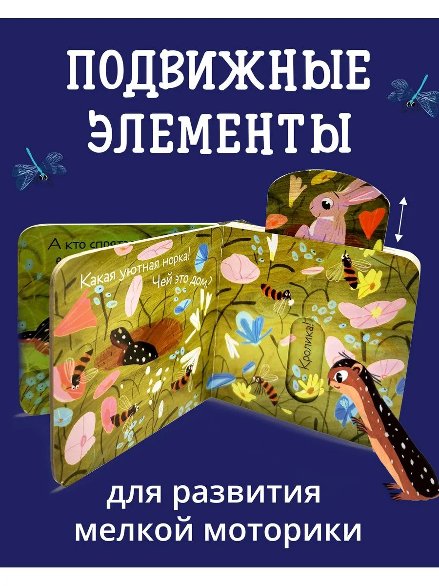 Вжух! Кто где живет? Книга с выдвижными элементами