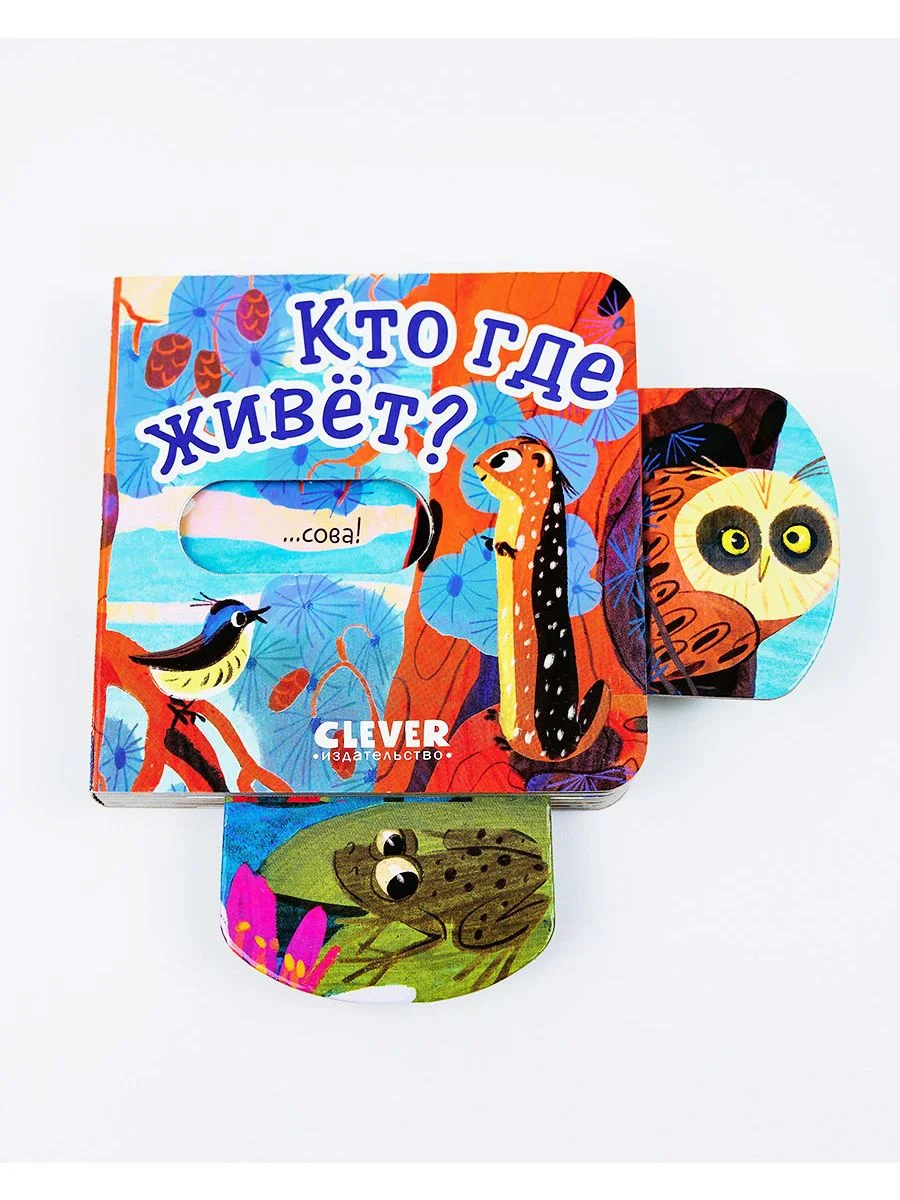 Вжух! Кто где живет? Книга с выдвижными элементами