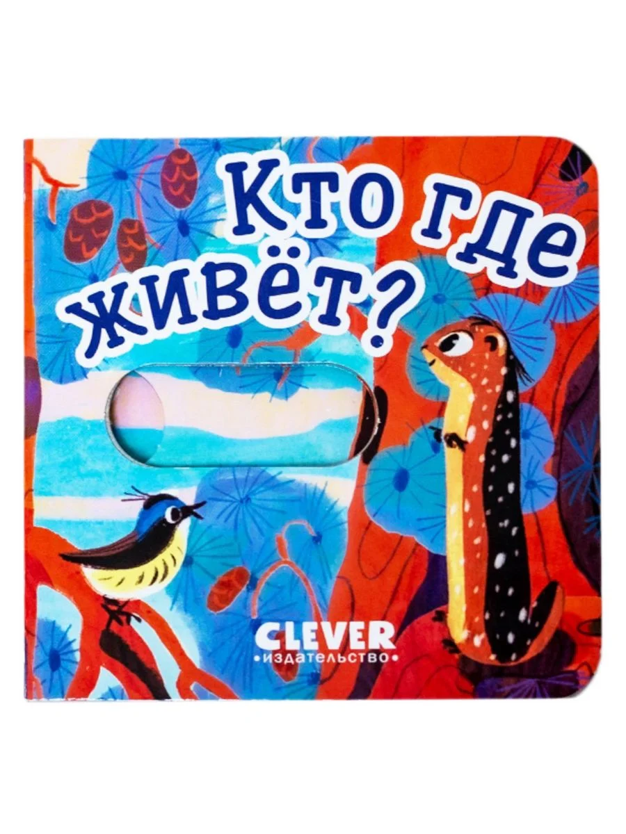 Вжух! Кто где живет? Книга с выдвижными элементами
