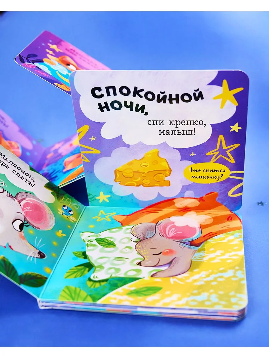 Книжка с окошками. Спокойной ночи, малыш! Книжка-раскладушка