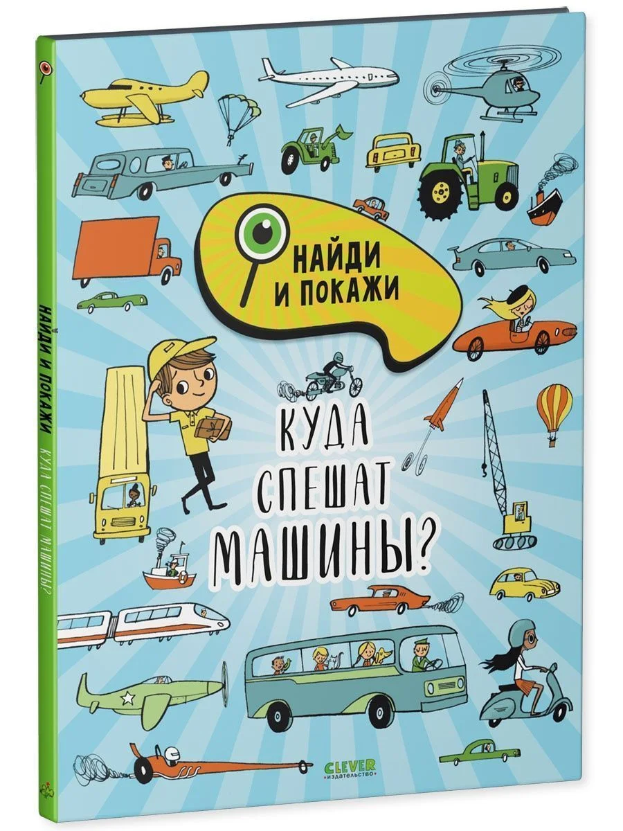 Найди и покажи. Куда спешат машины?