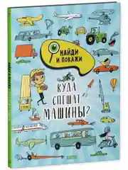 Найди и покажи. Куда спешат машины?