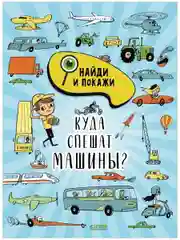 Найди и покажи. Куда спешат машины?