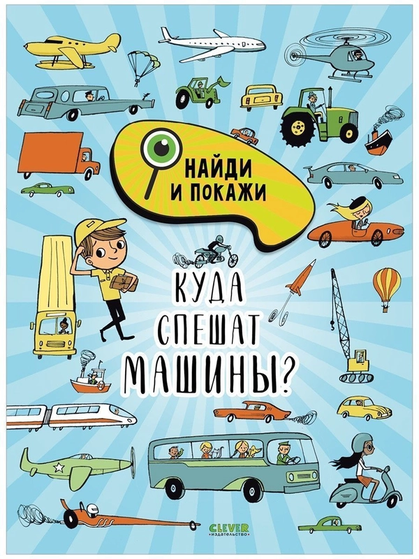 Найди и покажи. Куда спешат машины?