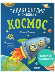 Энциклопедия в сказках (мягкая обложка). Космос