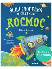 Энциклопедия в сказках (мягкая обложка). Космос