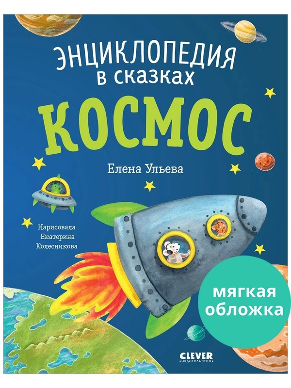 Энциклопедия в сказках (мягкая обложка). Космос